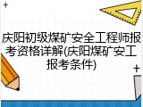 庆阳初级煤矿安全工程师报考资格详解(庆阳煤矿安工报考条件)