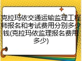 克拉玛依交通运输监理工程师报名和考试费用分别多少钱(克拉玛依监理报名费用多少)