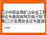 三沙中级金属矿山安全工程师证书查询官网及电子版下载(三沙金属安全证书查询)