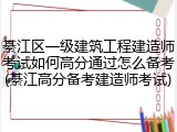綦江区一级建筑工程建造师考试如何高分通过怎么备考(綦江高分备考建造师考试)