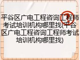 平谷区广电工程咨询工程师考试培训机构哪里找(平谷区广电工程咨询工程师考试培训机构哪里找)