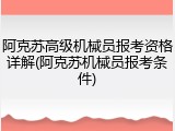 阿克苏高级机械员报考资格详解(阿克苏机械员报考条件)