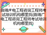 曲靖广电工程咨询工程师考试培训机构哪里找(曲靖广电工程咨询工程师考试培训机构哪里找)