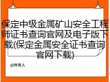 保定中级金属矿山安全工程师证书查询官网及电子版下载(保定金属安全证书查询官网下载)