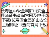 长寿区中级金属矿山安全工程师证书查询官网及电子版下载(长寿区金属矿山安全工程师证书查询官网下载)