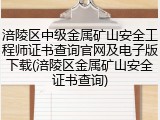 涪陵区中级金属矿山安全工程师证书查询官网及电子版下载(涪陵区金属矿山安全证书查询)