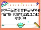 崇左一级物业管理员报考资格详解(崇左物业管理员报考条件)