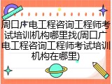 周口广电工程咨询工程师考试培训机构哪里找(周口广电工程咨询工程师考试培训机构在哪里)