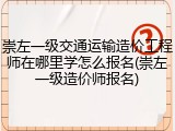 崇左一级交通运输造价工程师在哪里学怎么报名(崇左一级造价师报名)