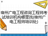 宿州广电工程咨询工程师考试培训机构哪里找(宿州广电工程师培训处)