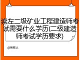 崇左二级矿业工程建造师考试需要什么学历(二级建造师考试学历要求)