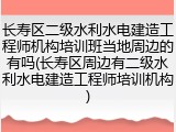 长寿区二级水利水电建造工程师机构培训班当地周边的有吗(长寿区周边有二级水利水电建造工程师培训机构)