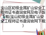 宝山区初级金属矿山安全工程师证书查询官网及电子版下载(宝山初级金属矿山安全工程师证书查询官网下载)