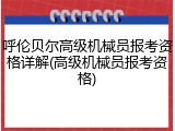 呼伦贝尔高级机械员报考资格详解(高级机械员报考资格)