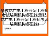 攀枝花广电工程咨询工程师考试培训机构哪里找(攀枝花广电工程咨询工程师考试培训机构哪里找)
