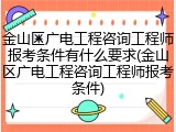 金山区广电工程咨询工程师报考条件有什么要求(金山区广电工程咨询工程师报考条件)
