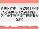 延庆区广电工程咨询工程师报考条件有什么要求(延庆区广电工程咨询工程师报考条件)