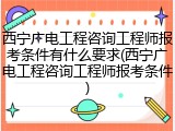 西宁广电工程咨询工程师报考条件有什么要求(西宁广电工程咨询工程师报考条件)