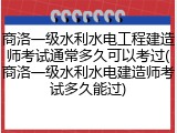 商洛一级水利水电工程建造师考试通常多久可以考过(商洛一级水利水电建造师考试多久能过)