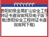 贵阳初级金属矿山安全工程师证书查询官网及电子版下载(贵阳安全工程师证书查询官网下载)