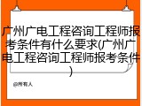 广州广电工程咨询工程师报考条件有什么要求(广州广电工程咨询工程师报考条件)