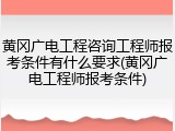 黄冈广电工程咨询工程师报考条件有什么要求(黄冈广电工程师报考条件)