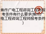 焦作广电工程咨询工程师报考条件有什么要求(焦作广电工程咨询工程师报考条件)