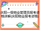 庆阳一级物业管理员报考资格详解(庆阳物业报考资格)