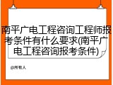南平广电工程咨询工程师报考条件有什么要求(南平广电工程咨询报考条件)