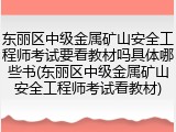 东丽区中级金属矿山安全工程师考试要看教材吗具体哪些书(东丽区中级金属矿山安全工程师考试看教材)