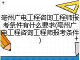 亳州广电工程咨询工程师报考条件有什么要求(亳州广电工程咨询工程师报考条件)
