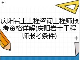 庆阳岩土工程咨询工程师报考资格详解(庆阳岩土工程师报考条件)