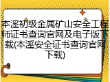 本溪初级金属矿山安全工程师证书查询官网及电子版下载(本溪安全证书查询官网下载)