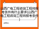 山西广电工程咨询工程师报考条件有什么要求(山西广电工程咨询工程师报考条件)