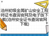 沧州初级金属矿山安全工程师证书查询官网及电子版下载(沧州安全证书查询官网下载)