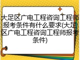 大足区广电工程咨询工程师报考条件有什么要求(大足区广电工程咨询工程师报考条件)