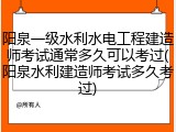阳泉一级水利水电工程建造师考试通常多久可以考过(阳泉水利建造师考试多久考过)