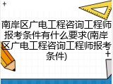 南岸区广电工程咨询工程师报考条件有什么要求(南岸区广电工程咨询工程师报考条件)