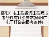 德阳广电工程咨询工程师报考条件有什么要求(德阳广电工程咨询报考条件)