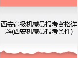 西安高级机械员报考资格详解(西安机械员报考条件)