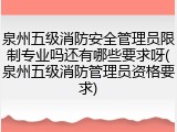 泉州五级消防安全管理员限制专业吗还有哪些要求呀(泉州五级消防管理员资格要求)