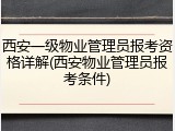 西安一级物业管理员报考资格详解(西安物业管理员报考条件)