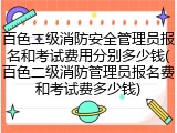 百色二级消防安全管理员报名和考试费用分别多少钱(百色二级消防管理员报名费和考试费多少钱)
