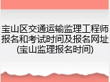 宝山区交通运输监理工程师报名和考试时间及报名网址(宝山监理报名时间)