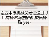 定西中级机械员考证通过以后有补贴吗(定西机械员补贴 yes)
