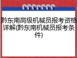 黔东南高级机械员报考资格详解(黔东南机械员报考条件)