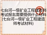 七台河一级矿业工程建造师考试报名需要提供什么材料(七台河一级矿业工程建造师考试材料)