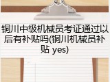 铜川中级机械员考证通过以后有补贴吗(铜川机械员补贴 yes)