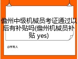 儋州中级机械员考证通过以后有补贴吗(儋州机械员补贴 yes)