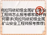 克拉玛依初级金属矿山安全工程师怎么报考哪家最好有何要求(克拉玛依初级金属矿山安全工程师报考推荐)